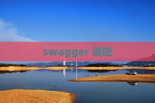 swagger 酒吧